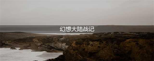 《幻想大陆战记卢纳基亚传说》全人物加入方法 全骑士魔物成长表(幻想大陆战记)