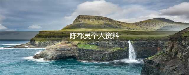 陈都灵个人资料及写真 男朋友是谁和刘恺威啥关系(陈都灵个人资料)