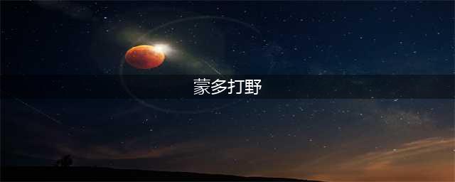 《英雄联盟》S11新版蒙多如何打野 新版蒙多打野攻略(蒙多打野)