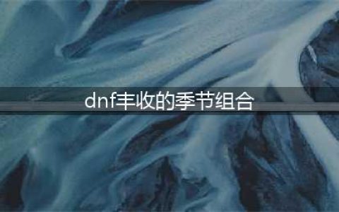 DNF丰收的季节组合汇总一览 合成公式分享(dnf丰收的季节组合)