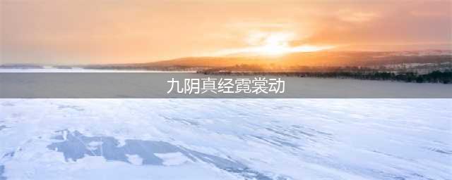 九阴真经峨眉九九选择 霓裳动简直强无敌