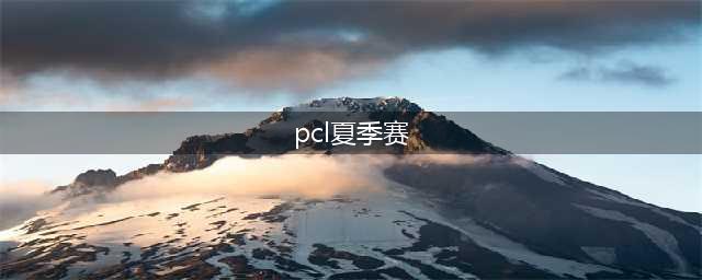 PCL夏季赛精彩纷呈，Wuk发挥十分亮眼，4AM战队厚积薄发(pcl夏季赛)