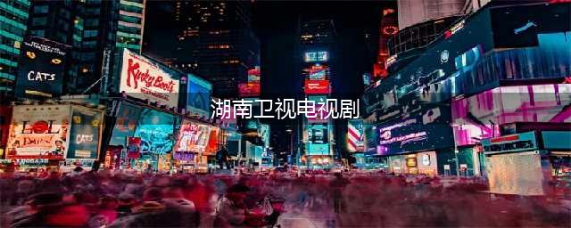 湖南卫视又有3部新剧来袭，每一部都是爆款预定，你最想追哪部？(湖南卫视电视剧)