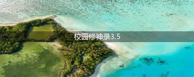 校园修神录3.5死亡轮盘喝水攻略