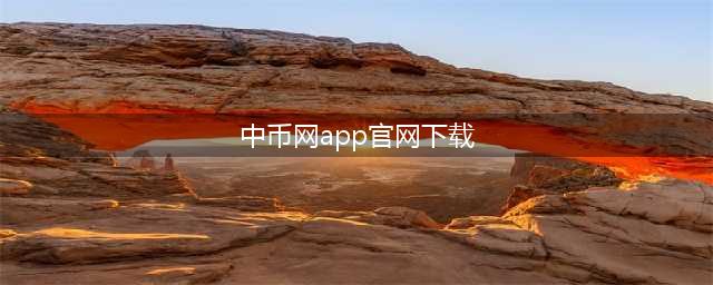 中币（ZB） App V4.0 全新公测，最高奖励 1000ZB(中币网app官网下载)