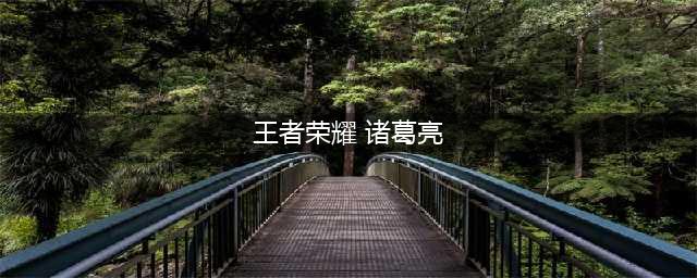 王者荣耀诸葛亮鹤羽星尊皮肤怎么获取 诸葛亮鹤羽星尊皮肤获取方法