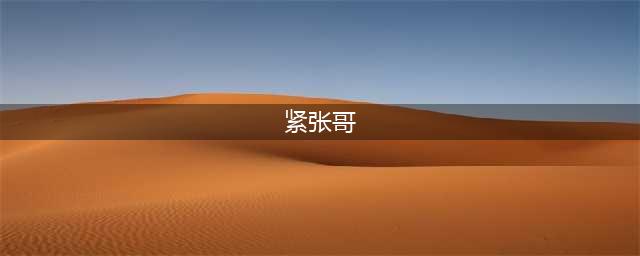 “紧张哥”冲上热搜！网友：像极了我当着全班人发言的样子(紧张哥)