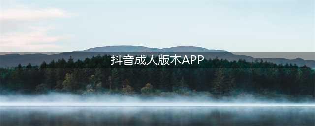 自称“成人版抖音”，画面简直不可描述！(抖音成人版本APP)