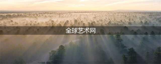全球艺术网——雅集在线会员招募中(全球艺术网)