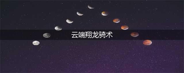 《魔兽世界》怀旧服初级骑术多少级 初级骑术等级一览(云端翔龙骑术)