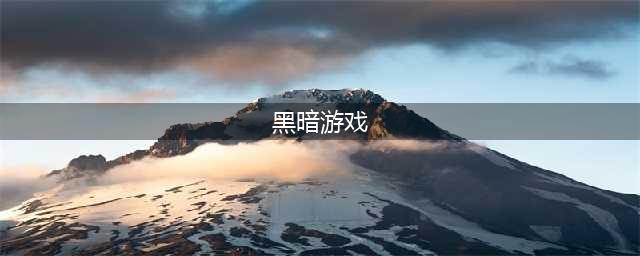 黑暗游戏有哪些推荐2022 热门的黑暗手游排行榜(黑暗游戏)