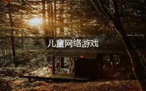 儿童适合玩的游戏排行榜前十名2022 适合儿童的游戏大全(儿童网络游戏)