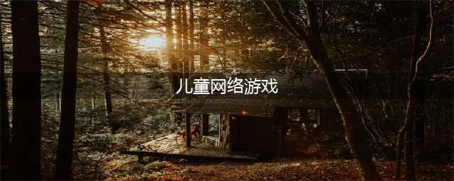 儿童适合玩的游戏排行榜前十名2022 适合儿童的游戏大全(儿童网络游戏)