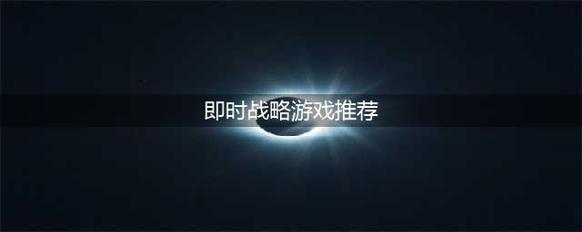 最新即时战略手游排行榜前十名2021 好玩的即时战略游戏(即时战略游戏推荐)