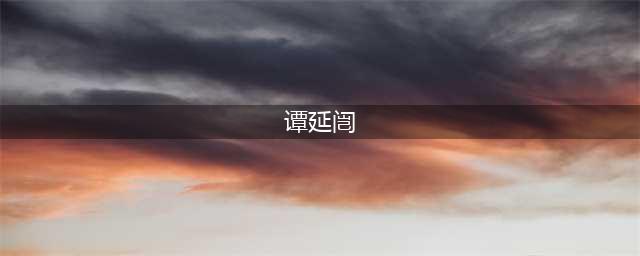 映天名人：民国大家之谭延闿(谭延闿)