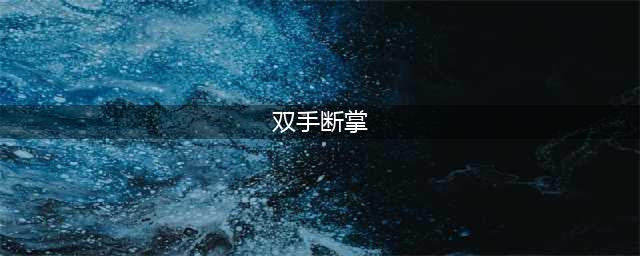 手相算命：男女双手断掌的手相好不好(双手断掌)