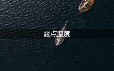 什么是露点温度？(露点温度)