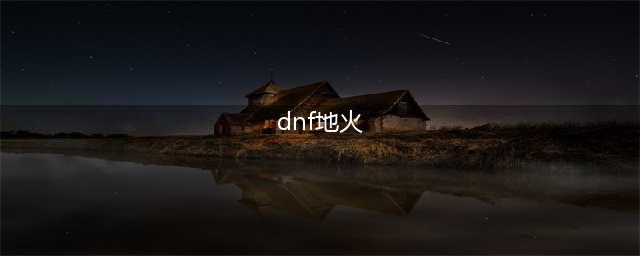 《DNF》鸟背BOSS打法技巧详解 地火属性特点分析(dnf地火)