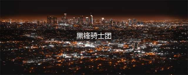 《魔兽世界》黑锋骑士团声望怎么开 黑锋骑士团声望开启攻略(黑锋骑士团)