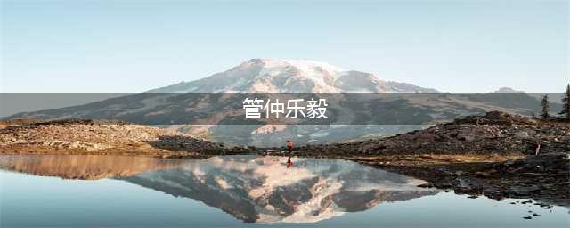 诸葛亮为什么要自比管仲、乐毅，而不是其他人呢？(管仲乐毅)