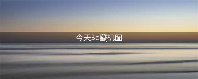 福彩3D19045期 藏机图诗迷(今天3d藏机图)