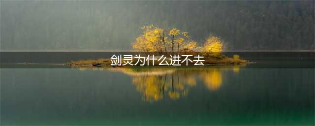《剑灵2》无法登陆解决方法 进不去如何解决(剑灵为什么进不去)