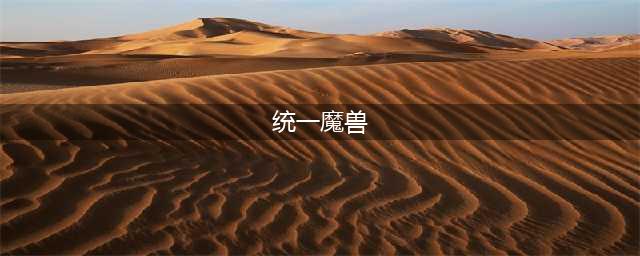 《魔兽世界》统一的国度成就怎么达成 统一的国度成就完成攻略(统一魔兽)