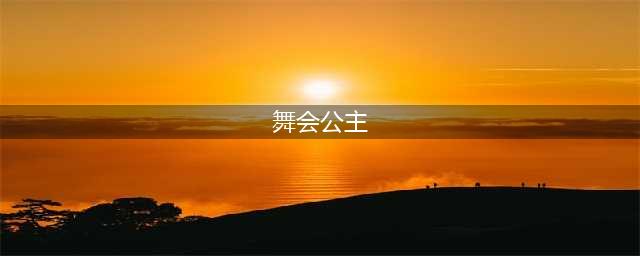 lol舞会公主是哪位英雄的皮肤?(舞会公主)