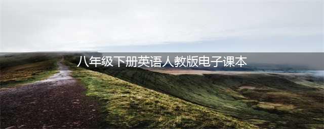 人教版八年级下册英语电子课本教材（高清PDF版）(八年级下册英语人教版电子课本)