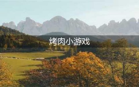 烧烤游戏排行榜前十名2022 好玩的烧烤烤肉游戏推荐(烤肉小游戏)