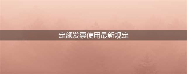 定额发票能用来报销吗?定额发票有效期是多长时间？(定额发票使用最新规定)