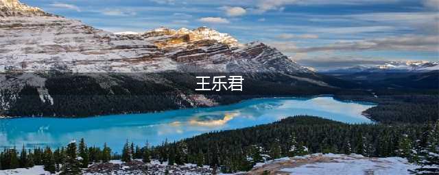 王乐君因《伪装者》成“史上最惨女主角”(王乐君)