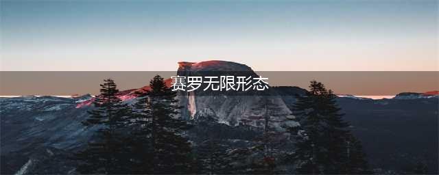 奥特曼：赛罗无限形态技能炫酷，有一招很新奇，可惜被打坏了(赛罗无限形态)