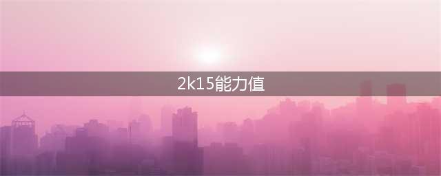 nba2k15球员能力值1到30(2k15能力值)