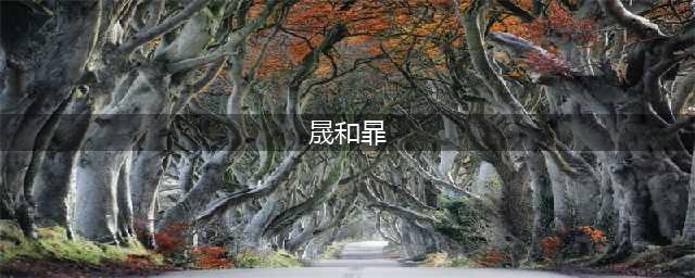 《王者荣耀》晟和暃的读音 晟和暃名字怎么读(晟和暃)