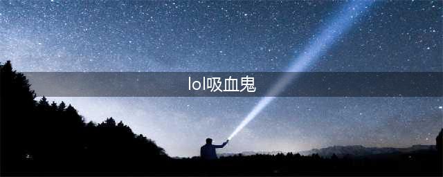 《lol》吸血鬼s8出装顺序无限火力吸血鬼天赋和出装(lol吸血鬼)