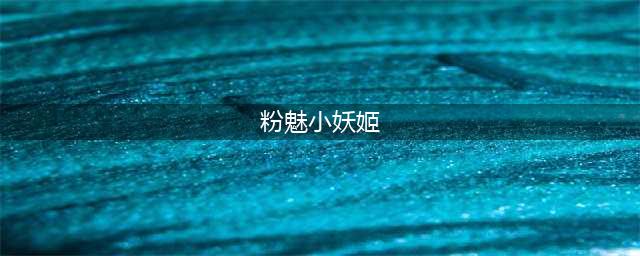 崩坏3粉色妖精小姐爱莉希雅如何搭配阵容 粉色妖精小姐爱莉希雅攻略介绍