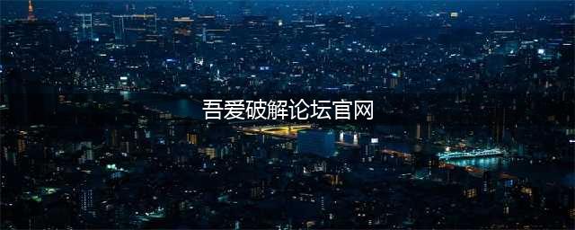分享6个软件资源网站，下次别再说找不到资源啦(吾爱破解论坛官网)