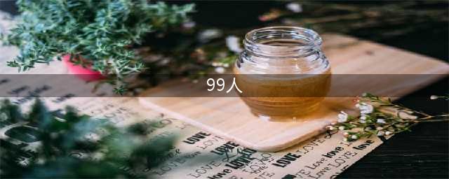 99用人”为未来80%的年轻人创造机会(99人)