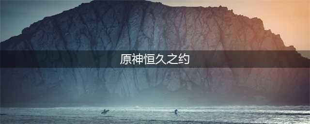 原神恒久之约可疑之处在哪里？恒久之约可疑之处位置与探查方法[多图]