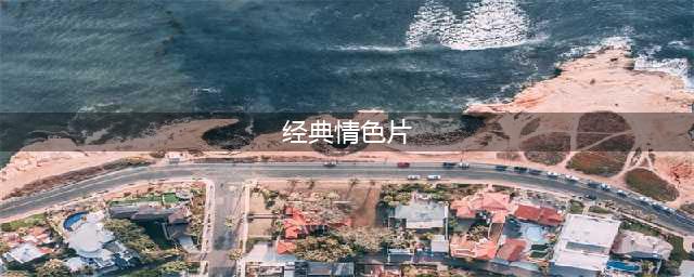 5部高分情色片，有尺度更有深度！(经典情色片)