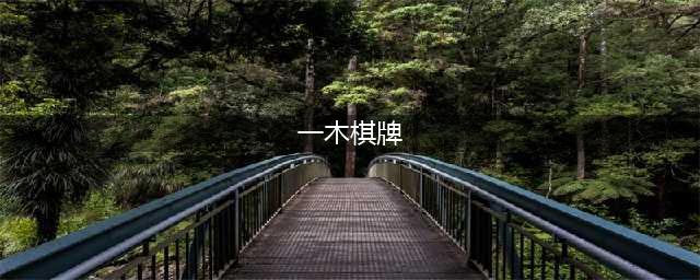 一木棋牌手机端 无他 大神 知否 西西软件园(一木棋牌)