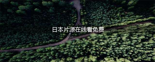 10部免费好看的日本电影，让你在家尽情享受影视盛宴(日本片源在线看免费)