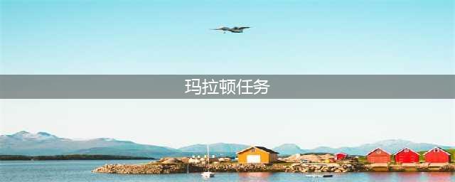 《魔兽世界怀旧服》玛拉顿副本任务有哪些 副本任务汇总一览