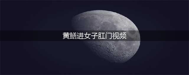 好恐怖！宜宾一男子被朋友将黄鳝塞入肛门，最后从腹部取出时还在动！(黄鳝进女子肛门视频)