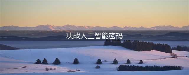 《dnf》决战人工智能数字答案介绍(决战人工智能密码)