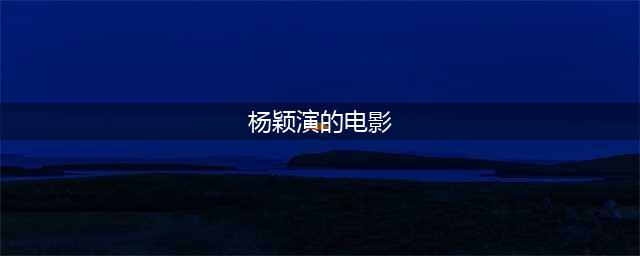 原来Angelababy还演过这些电影？！(杨颖演的电影)
