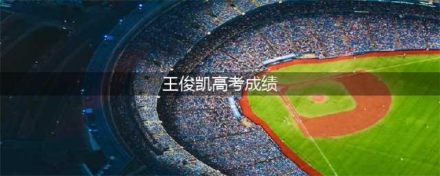 TFBOYS王俊凯高考成绩出炉，438分成功超出二本线(王俊凯高考成绩)