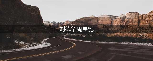 刘德华和周星驰都是巨星，两个人谁在华人中的影响力更大？(刘德华周星驰)
