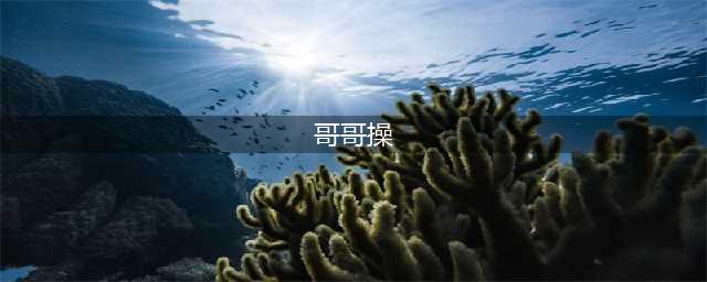 被哥哥性侵 8 年，我终于说出口(哥哥操)